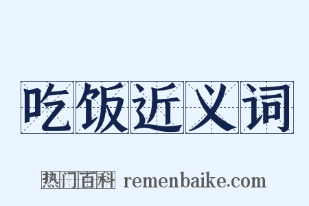 吃饭近义词是什么意思的图片
